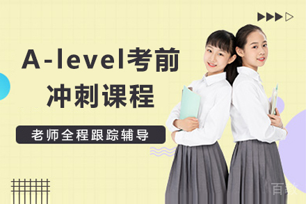 A-level考前冲刺课程