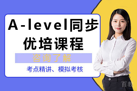 A-level同步优培课程