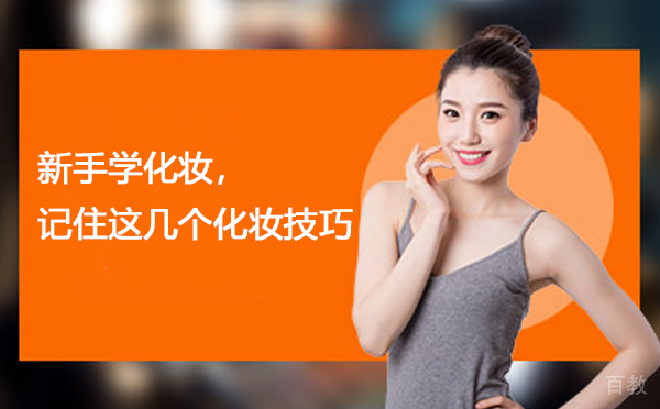 《新手学化妆，记住这几个化妆技巧！》 