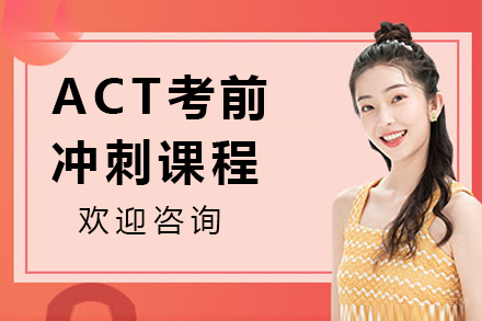 ACT考前冲刺课程