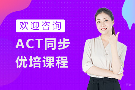 ACT同步优培课程