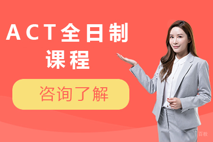 ACT全日制课程