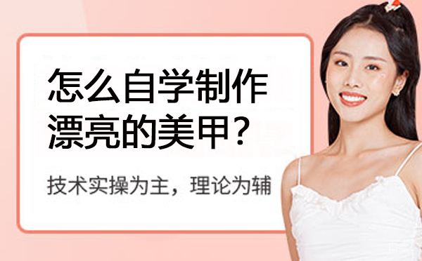 怎么自学制作漂亮的美甲？ 