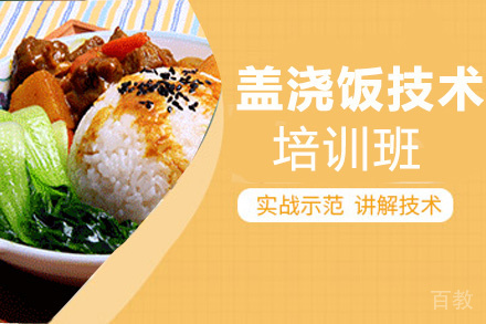 昆明盖浇饭培训班