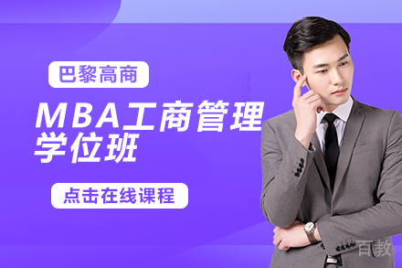 巴黎高商MBA工商管理学位班