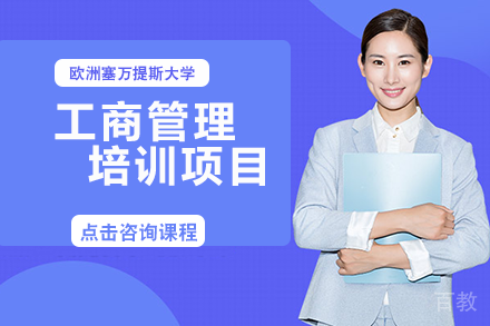 欧洲塞万提斯大学工商管理培训项目