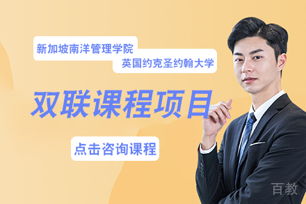 新加坡南洋管理学院-英国约克圣约翰大学双联课程项目