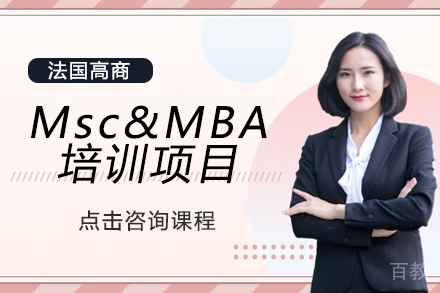 法国高商Msc&MBA培训项目