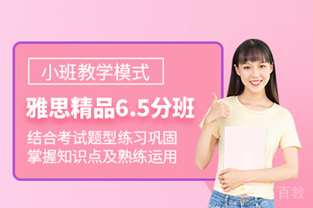 雅思精品6.5分班