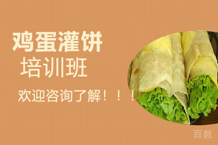 昆明鸡蛋灌饼培训班