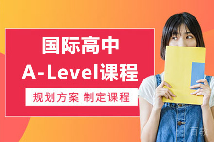 国际高中A-Level培训课程