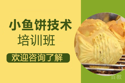 昆明小鱼饼培训班