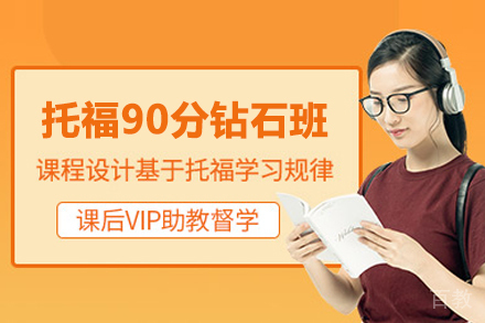 托福90分钻石课程