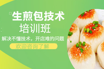 昆明生煎包技术培训班