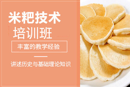 昆明米粑技术培训班