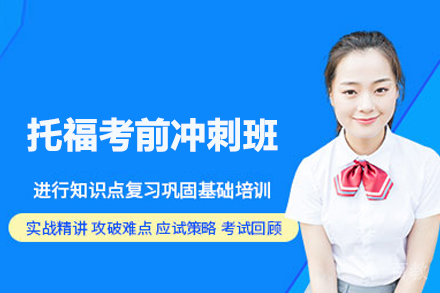 托福考前冲刺班
