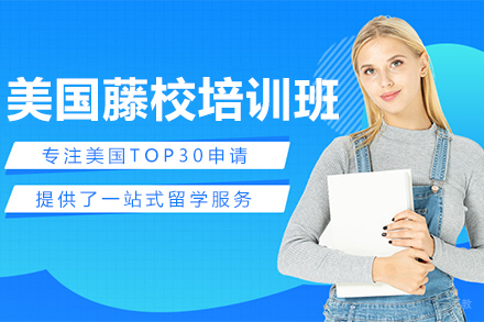 美国藤校培训班