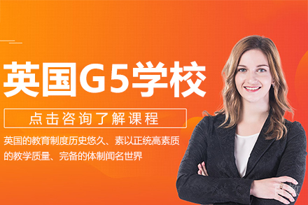 英国G5学校申请服务课程