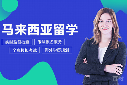 马来西亚留学课程