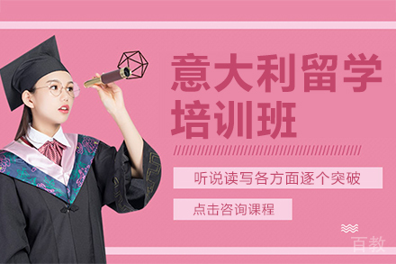 意大利留学培训班
