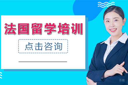 法国留学培训班