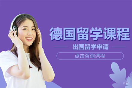 德国留学课程