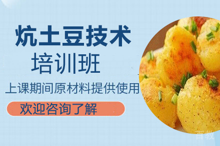 昆明炕土豆技术培训班