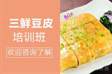 昆明三鲜豆皮培训班