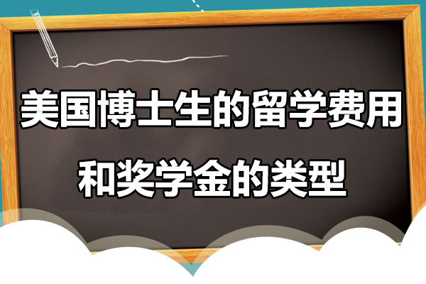 美国博士生的留学费用和奖学金的类型 