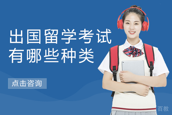 出国留学考试有哪些种类 