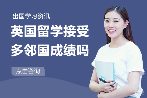 英国留学接受多邻国成绩吗 