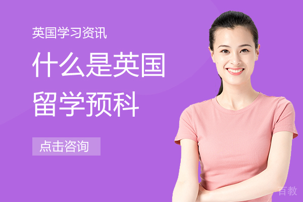 什么是英国留学预科 