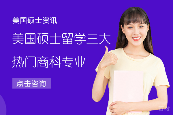 美国硕士留学三大热门商科专业 