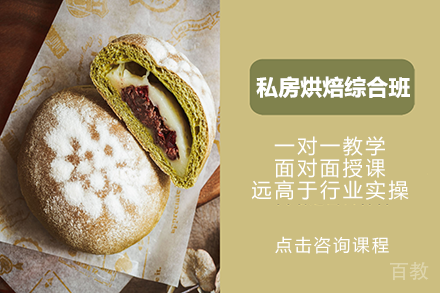 私房烘焙综合班
