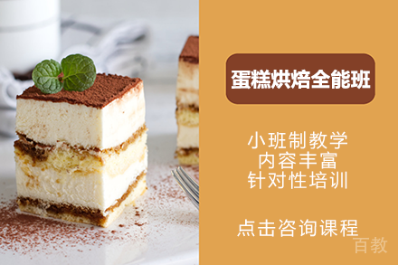 蛋糕烘焙全能班