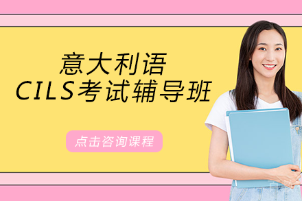 意大利语CILS考试辅导班