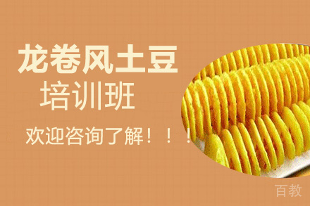 昆明龙卷风土豆培训班