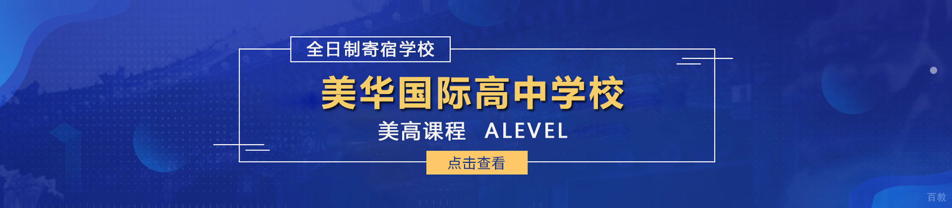 上海美华国际高中学校