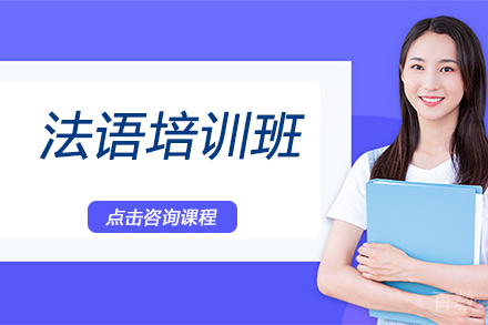 法语培训班
