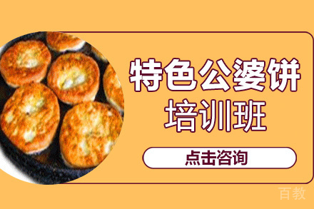 昆明特色公婆饼培训班