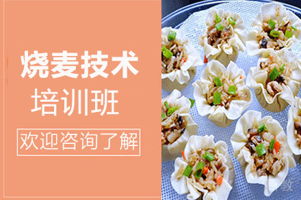 昆明烧麦技术培训班
