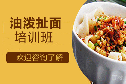 昆明油泼扯面培训班