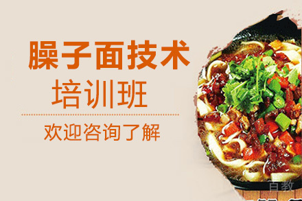昆明臊子面技术培训班