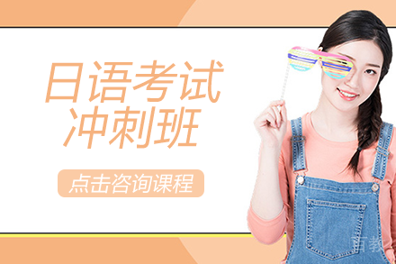 日语考试冲刺班