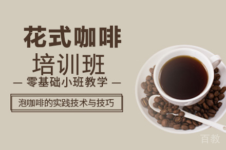 昆明花式咖啡培训班