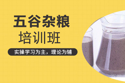 昆明五谷杂粮培训班