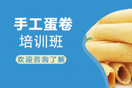 昆明手工蛋卷培训班