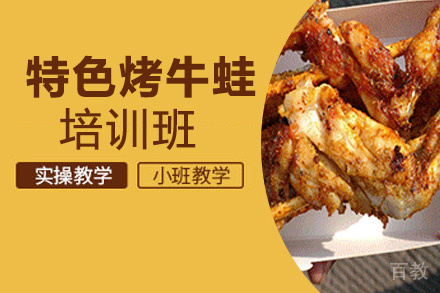 昆明特色烤牛蛙培训班
