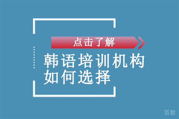 韩语培训机构如何选择 