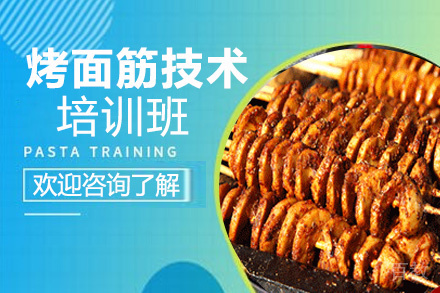 昆明烤面筋培训班